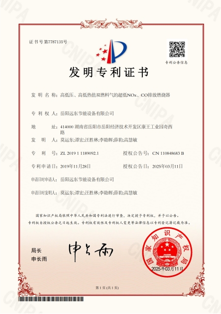 高低压、高低热值双燃料气的超低NOx、CO排放燃烧器-发明zhuanli证书_1.jpg